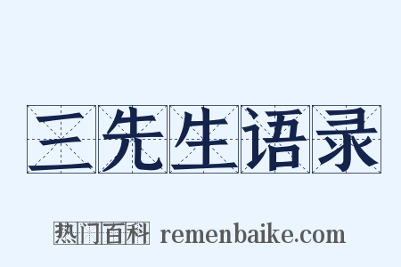 三先生语录是什么意思的图片